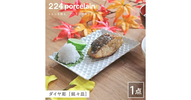 【ふるさと納税】ダイヤ彫 銘々皿 1点 やきもの 焼き物 磁器 器 肥前吉田焼 佐賀県嬉野市/224 [NAU198]