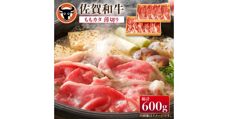 【ふるさと納税】 佐賀和牛ももカタ 薄切り 計600g（300g×2p） 佐賀県産 黒毛和牛 牛肉 牛 佐賀県嬉野市/一ノ瀬畜産 [NAC029]