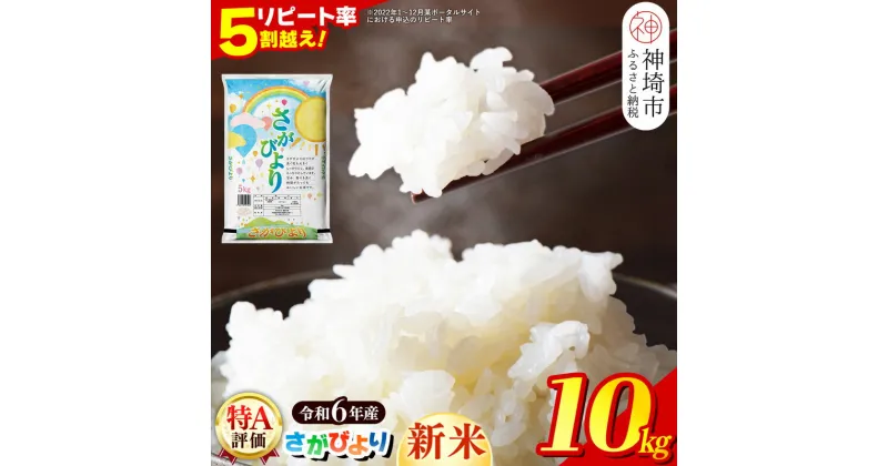 【ふるさと納税】【令和6年産 新米】さがびより 精米 10kg【特A受賞米 米 5kg×2袋 お米 コメ こめ 国産 美味しい ブランド米 人気 ランキング】(H015185)