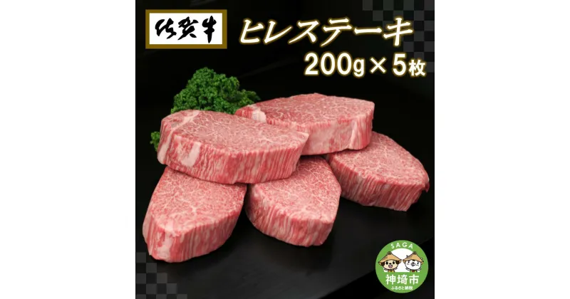 【ふるさと納税】佐賀牛ヒレステーキ200g×5枚│牛肉 お肉 黒毛和牛 ステーキ用 部位 赤身 ブランド牛 国産 BBQ バーベキュー ヒレ肉 高級 厳選 やわらかい ギフト お歳暮 内祝い プレゼント 取り寄せ グルメ お歳暮 御歳暮 贈り物 送料無料 A5 A4 H065102