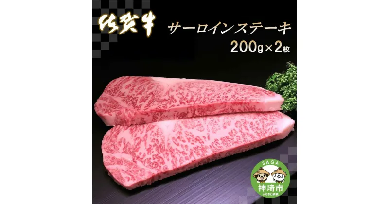 【ふるさと納税】佐賀牛サーロインステーキ200g×2枚｜A5 A4 牛肉 お肉 黒毛和牛 ステーキ用 部位 赤身 ブランド牛 国産 BBQ バーベキュー 高級 厳選 やわらかい 冷凍 国産 冷凍食品 ギフト お歳暮 取り寄せ グルメ お歳暮 御歳暮 贈り物 プレゼント 送料無料 H065103