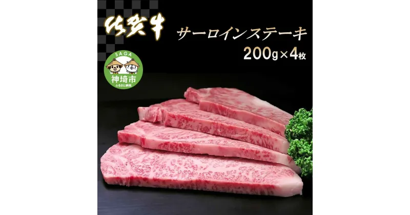 【ふるさと納税】佐賀牛サーロインステーキ200g×4枚｜A5 A4 牛肉 お肉 黒毛和牛 ステーキ用 部位 赤身 ブランド牛 国産 BBQ バーベキュー 高級 厳選 やわらかい 冷凍 国産 冷凍食品 ギフト お歳暮 取り寄せ グルメ お歳暮 御歳暮 贈り物 プレゼント 送料無料 H065106