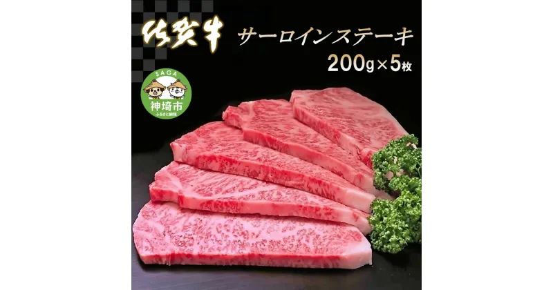 【ふるさと納税】佐賀牛サーロインステーキ200g×5枚｜A5 A4 牛肉 お肉 黒毛和牛 ステーキ用 部位 赤身 ブランド牛 国産 BBQ バーベキュー 高級 厳選 やわらかい 冷凍 国産 冷凍食品 ギフト お歳暮 取り寄せ グルメ お歳暮 御歳暮 贈り物 プレゼント 送料無料 H065107