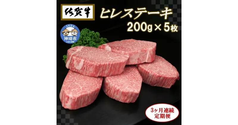 【ふるさと納税】佐賀牛ヒレステーキ200g×5枚【3ヶ月連続定期便】牛肉 お肉 黒毛和牛 ステーキ用 部位 赤身 ブランド牛 国産 BBQ バーベキュー ヒレ肉 高級 厳選 やわらかい ギフト お歳暮 プレゼント 取り寄せ グルメ お歳暮 御歳暮 贈り物 送料無料 A5 A4 H065108