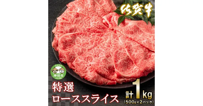 【ふるさと納税】佐賀牛 特選 ローススライス1kg｜焼肉 焼き肉 すき焼き しゃぶしゃぶ 牛丼 牛肉 お肉 黒毛和牛 部位 赤身 ブランド牛 国産 BBQ バーベキュー A5 A4 高級 厳選 やわらかい ギフト 内祝い プレゼント 取り寄せ グルメ お歳暮 御歳暮 贈り物 送料無料 H065111