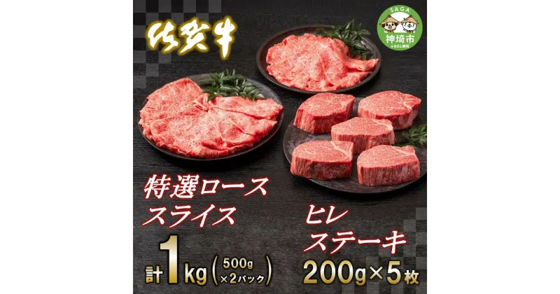 【ふるさと納税】佐賀牛ヒレステーキ200g×5枚・佐賀牛特選ローススライス1kg｜焼肉 焼き肉 すき焼き しゃぶしゃぶ 牛丼 牛肉 お肉 黒毛和牛 A5 A4 部位 赤身 ブランド牛 国産 BBQ バーベキュー A5 A4 高級 厳選 やわらかい ギフト 取り寄せ グルメ お歳暮 送料無料 H065112