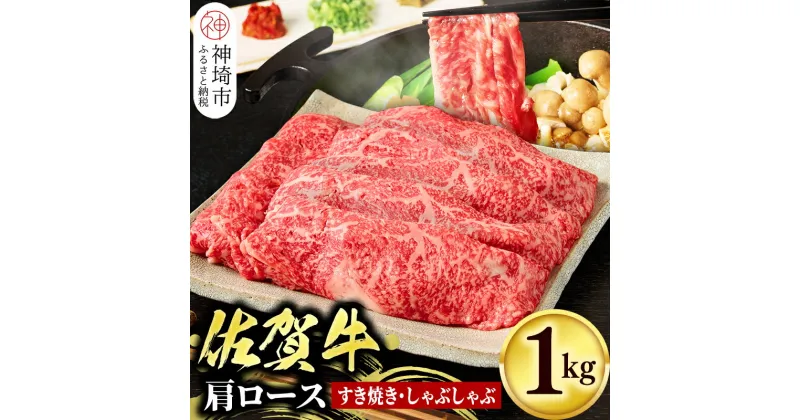 【ふるさと納税】佐賀牛肩ローススライス1kg｜焼肉 焼き肉 すき焼き しゃぶしゃぶ 牛丼 牛肉 お肉 黒毛和牛 A5 A4 部位 赤身 ブランド牛 国産 BBQ バーベキュー A5 A4 高級 厳選 やわらかい ギフト 内祝い プレゼント 取り寄せ グルメ お歳暮 御歳暮 贈り物 送料無料 H065113