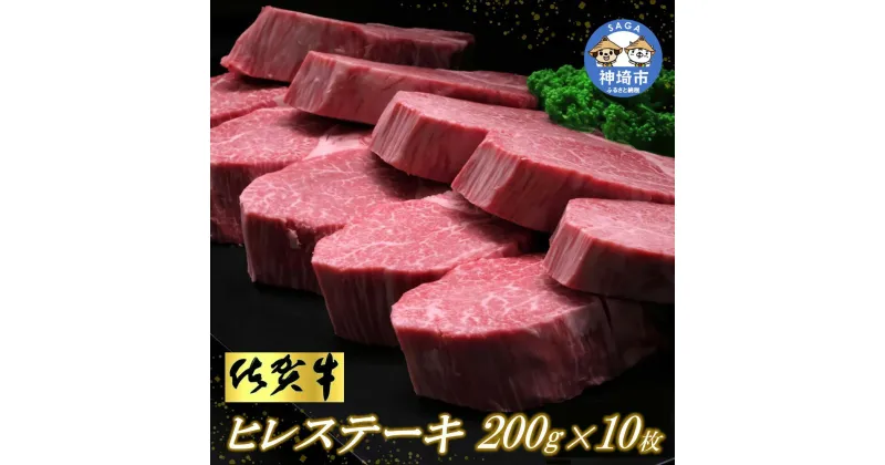 【ふるさと納税】佐賀牛 ヒレステーキ 200g×10枚│牛肉 お肉 黒毛和牛 ステーキ用 部位 赤身 ブランド牛 国産 BBQ バーベキュー ヒレ肉 高級 厳選 やわらかい ギフト お歳暮 内祝い プレゼント 取り寄せ グルメ お歳暮 御歳暮 贈り物 送料無料 A5 A4 H065117