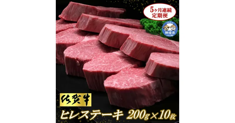 【ふるさと納税】佐賀牛ヒレステーキ200g×10枚【5ヶ月連続定期便】牛肉 お肉 黒毛和牛 ステーキ用 部位 赤身 ブランド牛 国産 BBQ バーベキュー ヒレ肉 高級 厳選 やわらかい ギフト お歳暮 プレゼント 取り寄せ グルメ お歳暮 御歳暮 贈り物 送料無料 A5 A4 H065118