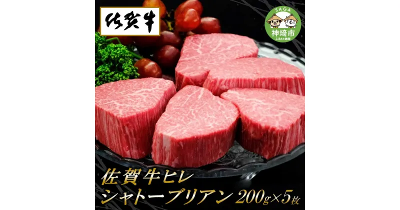 【ふるさと納税】佐賀牛 ヒレシャトーブリアン200g×5枚│A5 A4 ブロック 部位 牛 肉 黒毛和牛 ヒレステーキ 最高級 焼き方 値段 牛肉 お肉 黒毛和牛 ステーキ用 ブランド牛 国産 BBQ バーベキュー ヒレ肉 高級 厳選 やわらかい ギフト 取り寄せ グルメ 送料無料 H065119