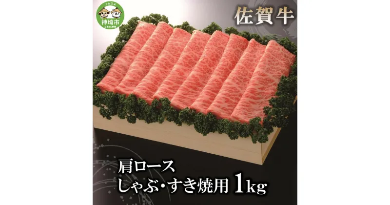 【ふるさと納税】佐賀牛肩ロースしゃぶ・すき焼用1kg｜焼肉 焼き肉 すき焼き しゃぶしゃぶ 牛丼 牛肉 お肉 黒毛和牛 A5 A4 部位 赤身 ブランド牛 国産 BBQ バーベキュー A5 A4 高級 厳選 やわらかい 脂少なめ ギフト 取り寄せ グルメ お歳暮 御歳暮 贈り物 送料無料 H040107