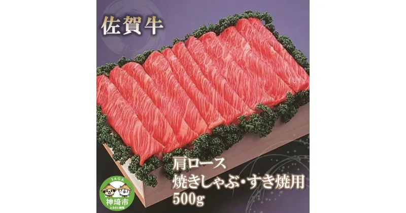 【ふるさと納税】佐賀牛肩ロース焼きしゃぶ・すき焼用500g｜焼肉 焼き肉 すき焼き しゃぶしゃぶ 牛丼 牛肉 お肉 黒毛和牛 A5 A4 部位 赤身 ブランド牛 国産 BBQ バーベキュー A5 A4 高級 厳選 やわらかい ギフト 取り寄せ グルメ お歳暮 御歳暮 贈り物 送料無料 H040123