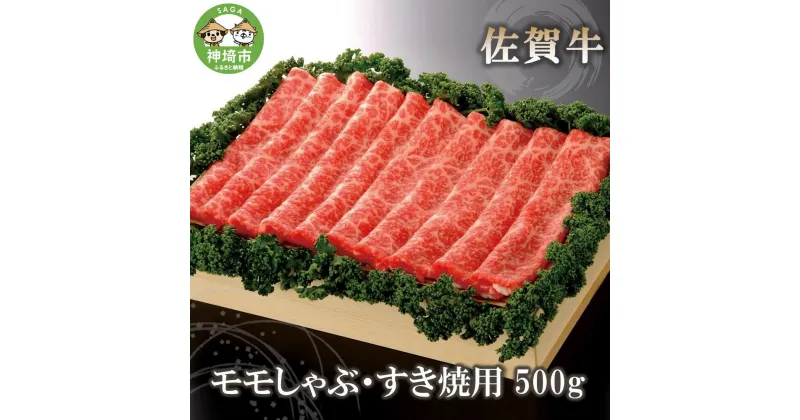 【ふるさと納税】佐賀牛モモしゃぶ・すき焼用500g｜牛肉 お肉 黒毛和牛 部位 赤身 ブランド牛 国産 BBQ バーベキュー 高級 厳選 やわらかい 楽天 鍋 セット 冷蔵 一人用 なべ 鉄 A5 A4 ランク ギフト お歳暮 内祝い プレゼント 取り寄せ グルメ お歳暮 御歳暮 H040124