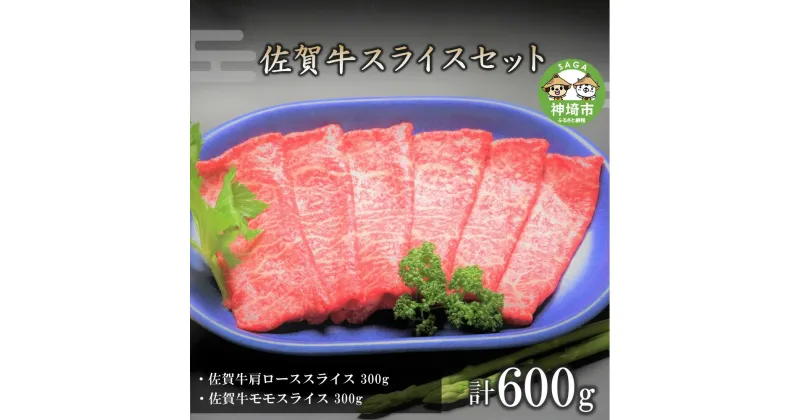 【ふるさと納税】佐賀牛スライスセット600g｜焼肉 焼き肉 すき焼き しゃぶしゃぶ 牛丼 牛肉 お肉 黒毛和牛 A5 A4 部位 赤身 ブランド牛 国産 BBQ バーベキュー A5 A4 高級 厳選 やわらかい 脂少なめ ギフト 内祝い プレゼント 取り寄せ お歳暮 御歳暮 送料無料 H066119