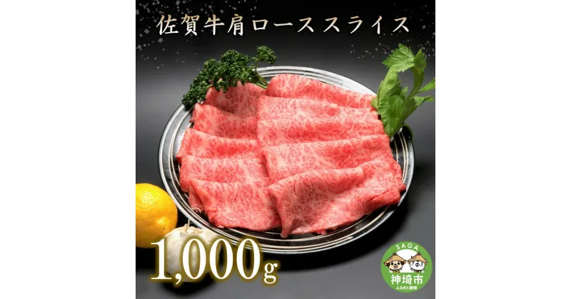 【ふるさと納税】佐賀牛 肩ローススライス(1000g) ｜焼肉 焼き肉 すき焼き しゃぶしゃぶ 牛丼 牛肉 お肉 黒毛和牛 部位 赤身 ブランド牛 国産 BBQ バーベキュー A5 A4 高級 厳選 やわらかい ギフト 内祝い プレゼント 取り寄せ グルメ お歳暮 御歳暮 贈り物 送料無料 H066106