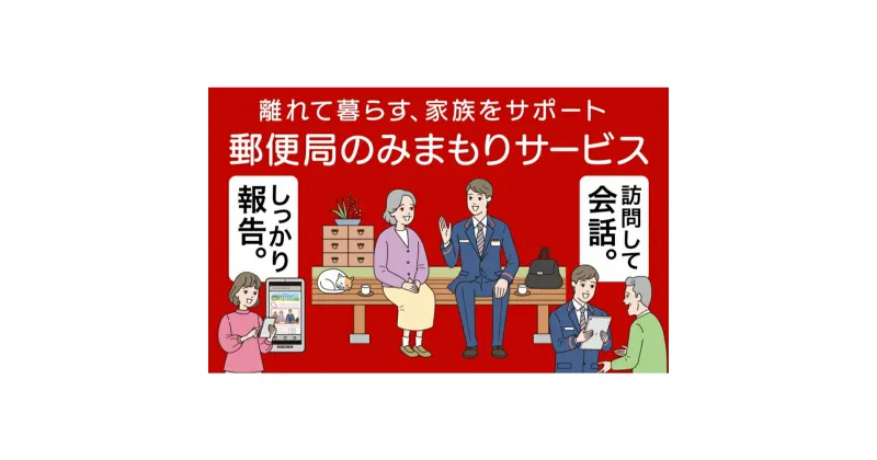 【ふるさと納税】神埼市内みまもり訪問サービス(3ヶ月) 【支援 電話 防犯 お見守り 支援品 お礼の品 郵便局】(H068101)