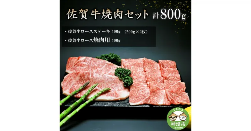 【ふるさと納税】佐賀牛焼肉セット 800g｜ロース ステーキ 焼肉 焼き肉 すき焼き しゃぶしゃぶ 牛丼 牛肉 お肉 黒毛和牛 A5 A4 部位 赤身 ブランド牛 国産 BBQ バーベキュー A5 A4 高級 厳選 やわらかい ギフト 取り寄せ グルメ お歳暮 御歳暮 贈り物 送料無料 H066113