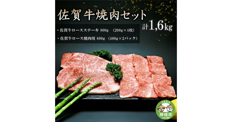 【ふるさと納税】佐賀牛焼肉セット 1.6kg｜ロース ステーキ 焼肉 焼き肉 すき焼き しゃぶしゃぶ 牛丼 牛肉 お肉 黒毛和牛 A5 A4 部位 赤身 ブランド牛 国産 BBQ バーベキュー A5 A4 高級 厳選 やわらかい ギフト 取り寄せ グルメ お歳暮 御歳暮 送料無料 H066114