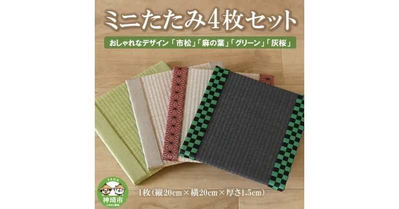 【ふるさと納税】ミニたたみ4枚セット 【和紙表 撥水加工 変色しづらい 職人 本格派 やすらぎ 国産 手作り 卓上 おしゃれ マウスパッド 小物】(H075105)