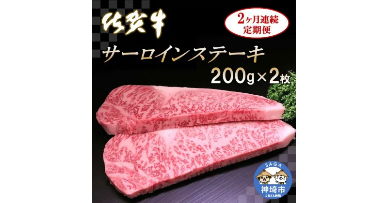 【ふるさと納税】佐賀牛サーロインステーキ 200g×2枚【2カ月連続定期便】｜A5 A4 牛肉 お肉 黒毛和牛 ステーキ用 部位 赤身 ブランド牛 国産 BBQ バーベキュー 高級 厳選 やわらかい 冷凍 国産 冷凍食品 ギフト お歳暮 取り寄せ グルメ お歳暮 御歳暮 送料無料 H065122