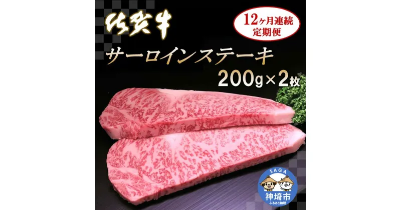 【ふるさと納税】佐賀牛サーロインステーキ 200g×2枚【12カ月連続定期便】｜A5 A4 牛肉 お肉 黒毛和牛 ステーキ用 部位 赤身 ブランド牛 国産 BBQ バーベキュー 高級 厳選 やわらかい 冷凍 国産 冷凍食品 ギフト お歳暮 取り寄せ グルメ お歳暮 御歳暮 送料無料 H065125