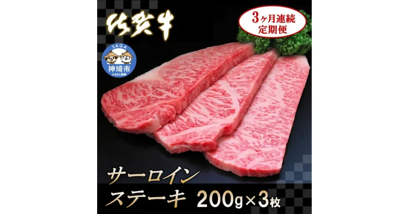 【ふるさと納税】佐賀牛サーロインステーキ 200g×3枚【3カ月連続定期便】｜A5 A4 牛肉 お肉 黒毛和牛 ステーキ用 部位 赤身 ブランド牛 国産 BBQ バーベキュー 高級 厳選 やわらかい 冷凍 国産 冷凍食品 ギフト お歳暮 取り寄せ グルメ お歳暮 御歳暮 送料無料 H065127