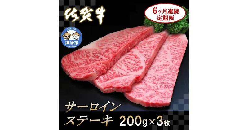 【ふるさと納税】佐賀牛サーロインステーキ 200g×3枚【6カ月連続定期便】｜A5 A4 牛肉 お肉 黒毛和牛 ステーキ用 部位 赤身 ブランド牛 国産 BBQ バーベキュー 高級 厳選 やわらかい 冷凍 国産 冷凍食品 ギフト お歳暮 取り寄せ グルメ お歳暮 御歳暮 送料無料 H065128