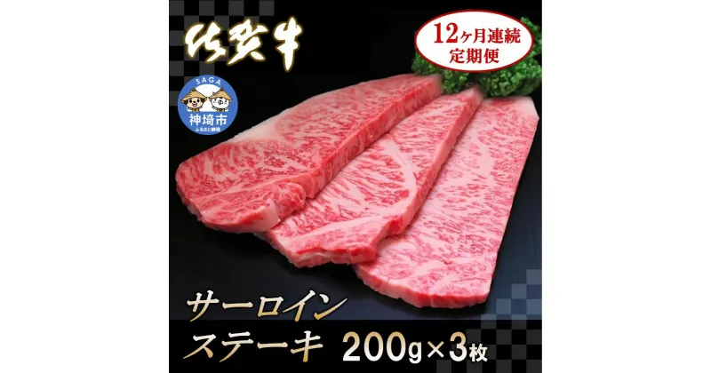 【ふるさと納税】佐賀牛サーロインステーキ 200g×3枚【12カ月連続定期便】｜A5 A4 牛肉 お肉 黒毛和牛 ステーキ用 部位 赤身 ブランド牛 国産 BBQ バーベキュー 高級 厳選 やわらかい 冷凍 国産 冷凍食品 ギフト お歳暮 取り寄せ グルメ お歳暮 御歳暮 送料無料 H065129