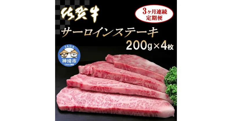 【ふるさと納税】佐賀牛サーロインステーキ 200g×4枚【3カ月連続定期便】｜A5 A4 牛肉 お肉 黒毛和牛 ステーキ用 部位 赤身 ブランド牛 国産 BBQ バーベキュー 高級 厳選 やわらかい 冷凍 国産 冷凍食品 ギフト お歳暮 取り寄せ グルメ お歳暮 御歳暮 送料無料 H065131