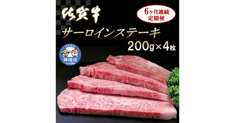 【ふるさと納税】佐賀牛サーロインステーキ 200g×4枚【6カ月連続定期便】｜A5 A4 牛肉 お肉 黒毛和牛 ステーキ用 部位 赤身 ブランド牛 国産 BBQ バーベキュー 高級 厳選 やわらかい 冷凍 国産 冷凍食品 ギフト お歳暮 取り寄せ グルメ お歳暮 御歳暮 送料無料 H065132