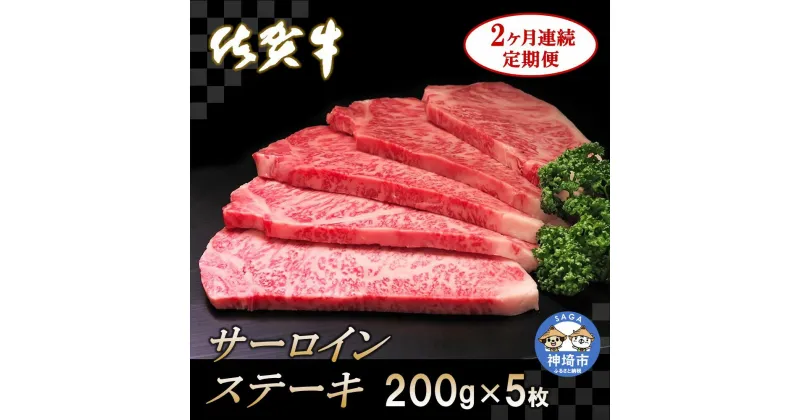 【ふるさと納税】佐賀牛サーロインステーキ 200g×5枚【2カ月連続定期便】｜A5 A4 牛肉 お肉 黒毛和牛 ステーキ用 部位 赤身 ブランド牛 国産 BBQ バーベキュー 高級 厳選 やわらかい 冷凍 国産 冷凍食品 ギフト お歳暮 取り寄せ グルメ お歳暮 御歳暮 送料無料 H065134