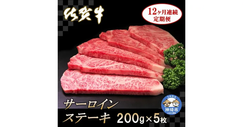 【ふるさと納税】佐賀牛サーロインステーキ 200g×5枚【12カ月連続定期便】｜A5 A4 牛肉 お肉 黒毛和牛 ステーキ用 部位 赤身 ブランド牛 国産 BBQ バーベキュー 高級 厳選 やわらかい 冷凍 国産 冷凍食品 ギフト お歳暮 取り寄せ グルメ お歳暮 御歳暮 送料無料 H065137