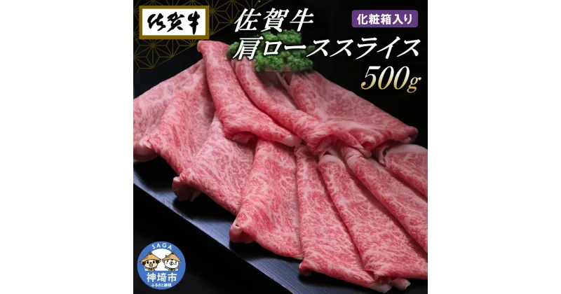 【ふるさと納税】佐賀牛肩ローススライス 500g(化粧箱入り) ｜焼肉 焼き肉 すき焼き しゃぶしゃぶ 牛丼 牛肉 お肉 黒毛和牛 A5 A4 部位 赤身 ブランド牛 国産 BBQ バーベキュー A5 A4 高級 厳選 やわらかい 脂少なめ ギフト 取り寄せ グルメ お歳暮 御歳暮 送料無料 H065138