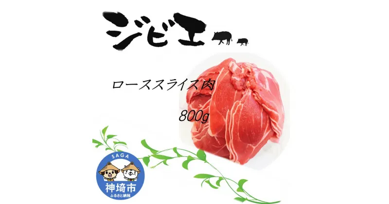 【ふるさと納税】脊振ジビエ イノシシ肉(ローススライス肉)800g 【佐賀 佐賀県産 猪 ロース バラ 焼肉 しゃぶしゃぶ 鍋物】(H072118)