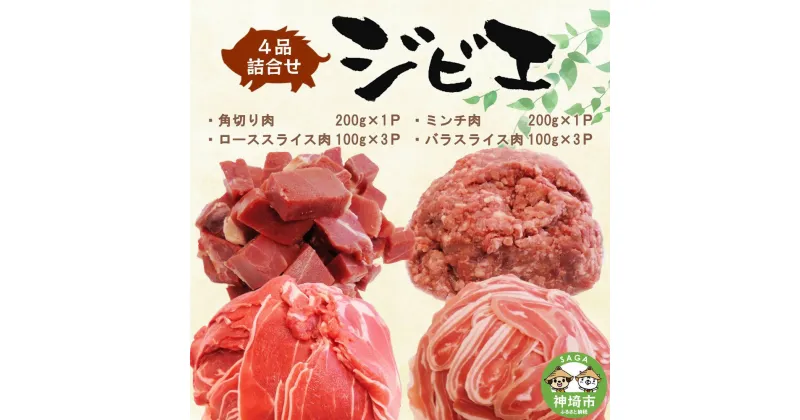 【ふるさと納税】脊振ジビエ イノシシ肉(ロース バラ 角切り ミンチ)4品詰合せ(小) 【佐賀 佐賀県産 猪 ロース バラ スライス 焼肉 しゃぶしゃぶ 鍋物】(H072186)