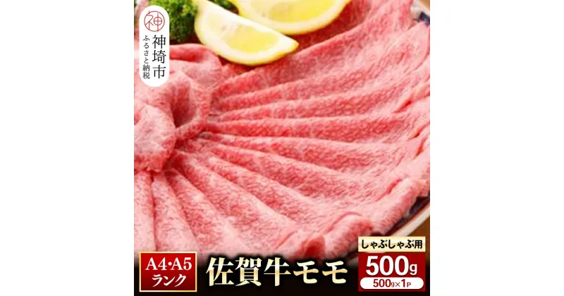 【ふるさと納税】佐賀牛 モモしゃぶしゃぶ・すき焼き用500g ｜スライス 小分け牛肉 お肉 黒毛和牛 部位 赤身 ブランド牛 国産 BBQ バーベキュー 高級 厳選 やわらかい 楽天 鍋 セット 冷蔵 一人用 なべ 鉄 A5 A4 ランク ギフト お歳暮 プレゼント 取り寄せ グルメ H081106