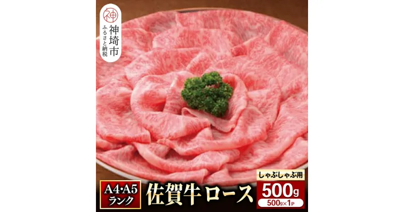 【ふるさと納税】特選 佐賀牛 ロースしゃぶしゃぶ・すき焼き用500g｜焼肉 焼き肉 すき焼き しゃぶしゃぶ 牛丼 牛肉 お肉 黒毛和牛 部位 ブランド牛 国産 BBQ バーベキュー A5 A4 高級 厳選 やわらかい ギフト プレゼント 取り寄せ グルメ お歳暮 御歳暮 送料無料 H081108