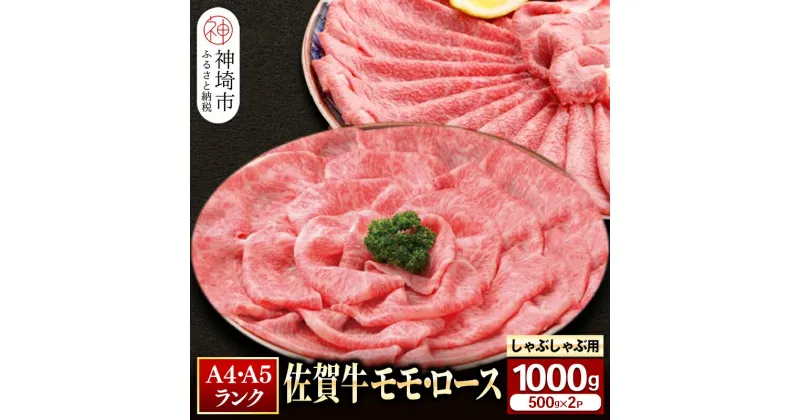 【ふるさと納税】佐賀牛 モモ＆ロースしゃぶしゃぶ・すき焼き用 1000gセット(各500g) ｜焼肉 焼き肉 すき焼き しゃぶしゃぶ 牛丼 牛肉 お肉 黒毛和牛 赤身 ブランド牛 国産 BBQ バーベキュー A5 A4 高級 厳選 やわらかい ギフト 取り寄せ グルメ お 歳暮 送料無料 H081111