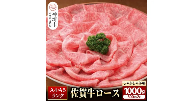 【ふるさと納税】特選 佐賀牛 ロース しゃぶしゃぶ・すき焼き用 1000g｜焼肉 焼き肉 すき焼き しゃぶしゃぶ 牛丼 牛肉 お肉 黒毛和牛赤身 ブランド牛 国産 BBQ バーベキュー A5 A4 高級 厳選 やわらかい ギフト 取り寄せ グルメ お歳暮 御歳暮 贈り物 送料無料 H081112