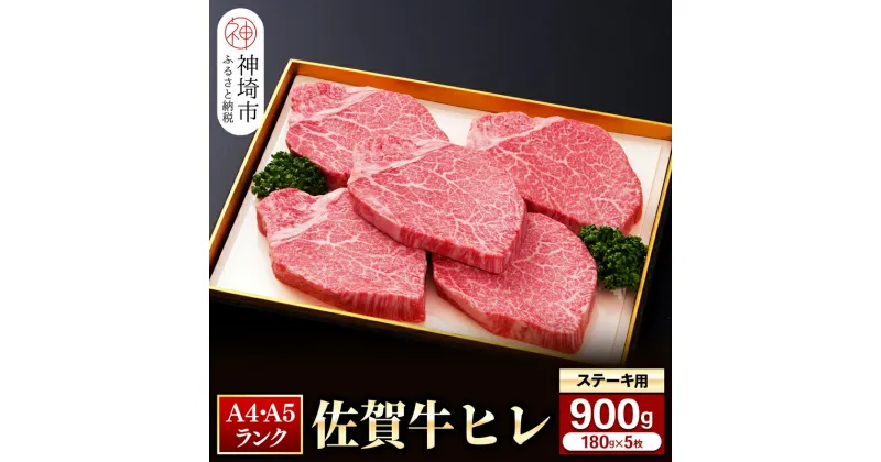 【ふるさと納税】ヒレステーキ180g×5枚│佐賀牛 牛肉 お肉 黒毛和牛 ステーキ用 部位 赤身 ブランド牛 国産 BBQ バーベキュー ヒレ肉 高級 厳選 やわらかい ギフト お歳暮 内祝い プレゼント 取り寄せ グルメ お歳暮 御歳暮 贈り物 送料無料 H081113