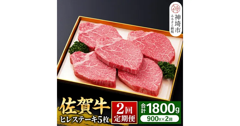 【ふるさと納税】ヒレステーキ180g×5枚【全2回定期便】佐賀牛 牛肉 お肉 黒毛和牛 ステーキ用 部位 赤身 ブランド牛 国産 BBQ バーベキュー ヒレ肉 高級 厳選 やわらかい ギフト お歳暮 内祝い プレゼント 取り寄せ グルメ お歳暮 御歳暮 贈り物 送料無料 A5 A4 H081114