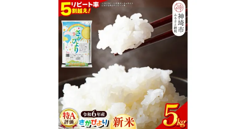 【ふるさと納税】【令和6年産 新米】さがびより 精米 5kg【特A受賞米 米 5kg お米 コメ こめ 国産 美味しい ブランド米 人気 ランキング】(H015184)