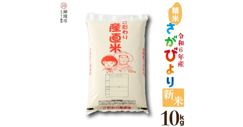 【ふるさと納税】【令和6年産 新米先行受付】さがびより 精米 10kg │ 米 白米 お米 精米 銘柄米 国産 美味しい おいしい ブランド米 人気 コメ こめ おこめ ごはん ご飯 安心安全 取り寄せ グルメ 食べ物 九州産 佐賀県産 特Aランク 送料無料 10キロ H061269