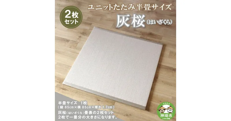 【ふるさと納税】ユニットたたみ半畳サイズ2枚セット【灰桜(はいざくら)】 【和紙表 撥水加工 変色しづらい 職人 本格派 やすらぎ ごろ寝 昼寝 国産 手作り】(H075110)