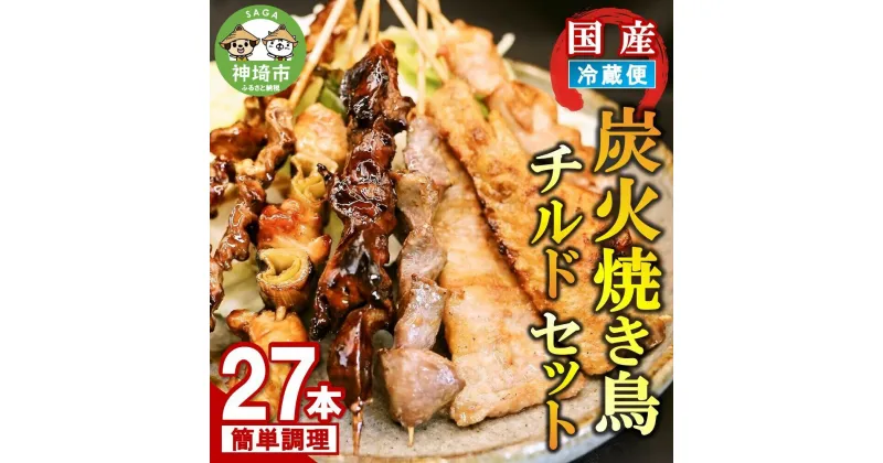 【ふるさと納税】炭火焼き鳥チルドセット 【バーベキュー ベランピング 家飲み キャンプ アウトドア 串焼き チルド 炭焼き】(H082103)