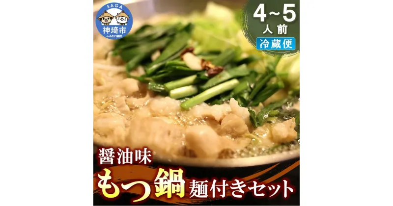 【ふるさと納税】醤油味もつ鍋麺付きセット(4～5人前) 【冷蔵 チルド 贈り物 お歳暮 お中元 おすすめ 鍋 冬 麺 家族 ファミリー プレゼント 絶品 本格】(H082102)