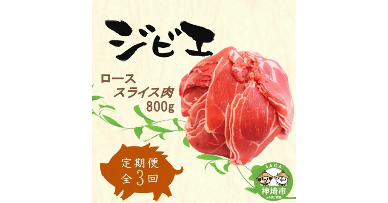 【ふるさと納税】【定期便3回】脊振ジビエ イノシシ肉(ローススライス)800g 【佐賀 佐賀県産 猪 ロース バラ スライス 焼肉 しゃぶしゃぶ 鍋物】(H072122)