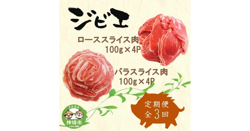 【ふるさと納税】【定期便3回】脊振ジビエ イノシシ肉(ロース バラ)2品詰合せ800g 【佐賀 佐賀県産 猪 ロース バラ スライス 焼肉 しゃぶしゃぶ 鍋物】(H072125)