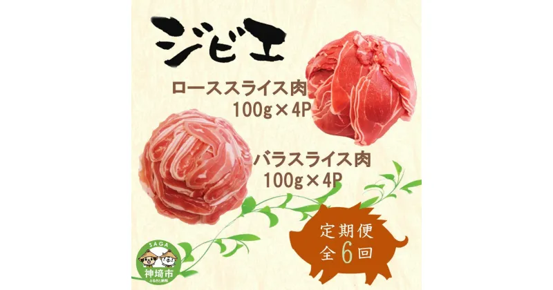 【ふるさと納税】【定期便6回】脊振ジビエ イノシシ肉(ロース バラ)2品詰合せ800g 【佐賀 佐賀県産 猪 ロース バラ スライス 焼肉 しゃぶしゃぶ 鍋物】(H072126)