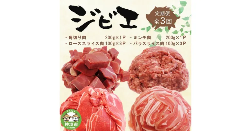 【ふるさと納税】【定期便3回】脊振ジビエ イノシシ肉(ロース バラ 角切り ミンチ)4品詰合せ(小) 【佐賀 佐賀県産 猪 ロース バラ スライス 焼肉 しゃぶしゃぶ 鍋物】(H072128)